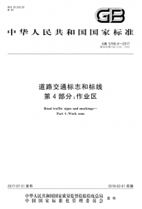 道路交通标志和标线 第4部分：作业区