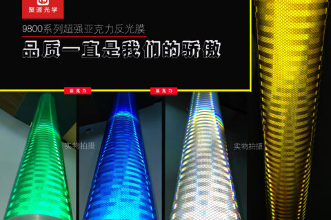 超强亚克力反光膜